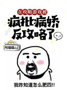 在攻略游戏被疯批病娇反攻略了／猝死后，她醒在疯批的床上