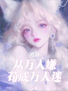 哨向：从万人嫌苟成万人迷／八个男主火葬场