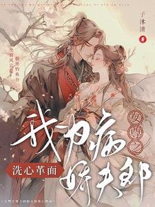 女尊之我为病娇夫郎洗心革面／女尊之我为绝色夫郎洗心革面