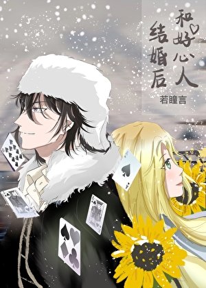 （综漫同人）和好心人结婚后