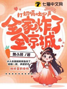 《打奶嗝吐心声,全家炸了全京城》