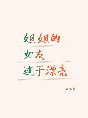 姐姐的女友过于漂亮