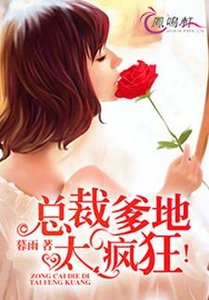 《总裁爹地,太疯狂!》