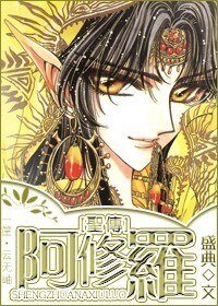 （BL/圣传同人）阿修罗