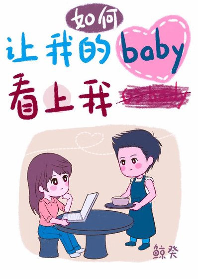 《如何让我的baby看上我》