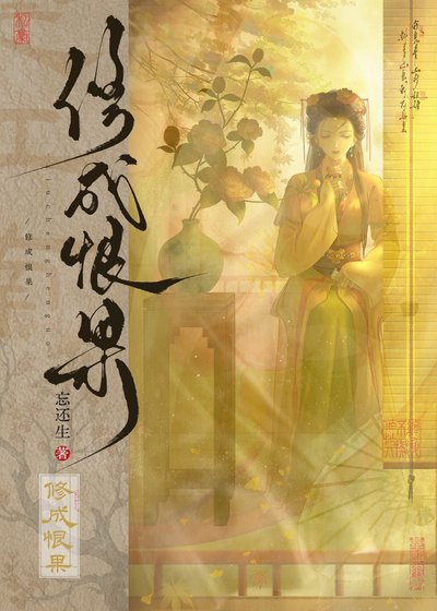 菩提修不成
