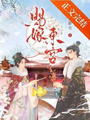 赐嫁东宫