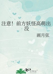 《注意!前方妖怪高萌出没》
