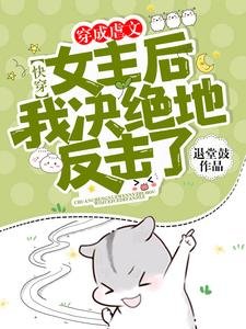 快穿：穿成虐文女主后我决绝地反击了！