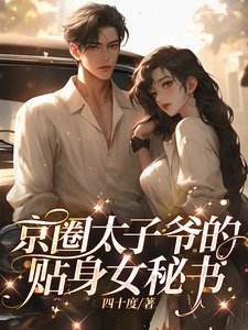 《京圈太子爷的贴身女秘书/宝贝,放松点》