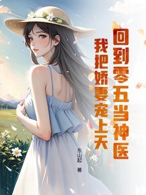 《回到零五当神医:我把娇妻宠上天》