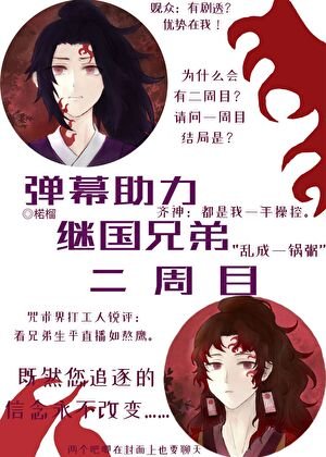 （综漫同人）弹幕助力继国兄弟二周目