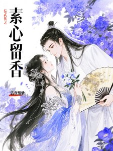 《综武侠之素心留香》