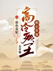 《绝色毒妃:高冷残王的心尖宠》