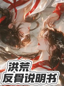 洪荒：反骨说明书