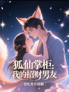 狐仙掌柜：我的招财男友