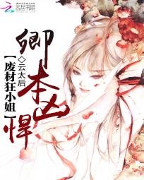 我家小 姐很凶悍/卿本凶悍：废材狂小 姐