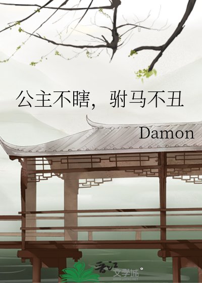 公主不瞎，驸马不丑