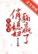 《年代文俏媳妇躺赢了》