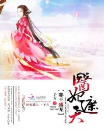 《财迷小医妃/邪王盛宠:医妃遮天》