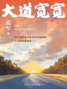 《大道宽宽(出版书)》