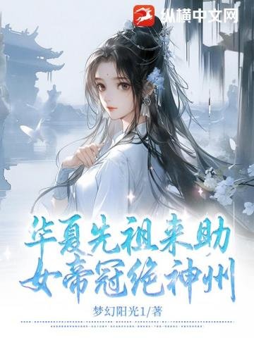 《华夏先祖来助,女帝冠绝神州》