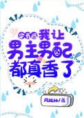 《穿书后,我让男主男配都真香了》