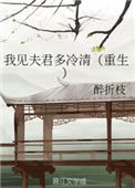 我见夫君多冷清（重生）