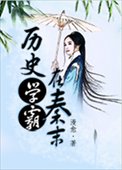 《历史学霸在秦末》