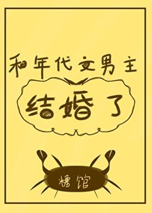 《和年代文男主结婚了/我是年代文作精原配》