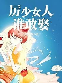 《厉少女人谁敢娶》