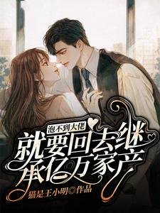 《泡不到大佬就要回去继承亿万家产》