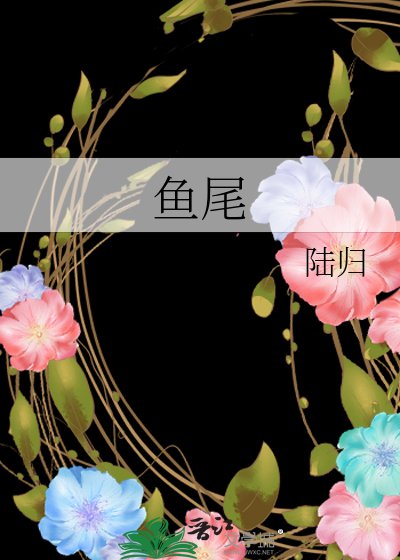《鱼头鱼尾》