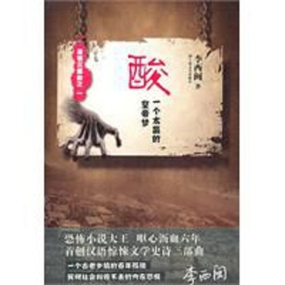 酸：一个太监的皇帝梦