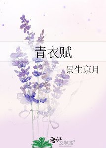 《青衣赋》