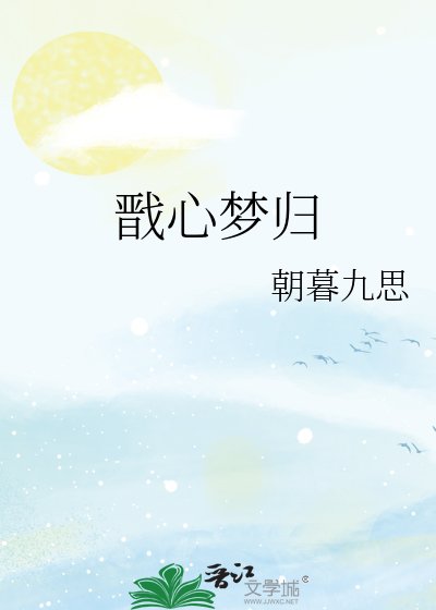 《戬心梦归》