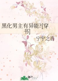 黑化男主有异能?[穿书]