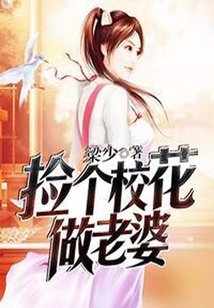 《捡个校花做老婆》
