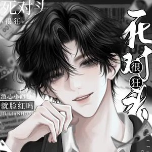 《死对头很狂?这不一亲就脸红吗?》