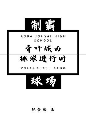 《(综漫同人)青叶城西排球进行时》