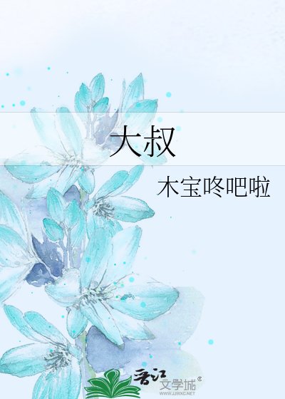 大叔