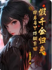 假千金归来,掉着马甲炸翻京圈