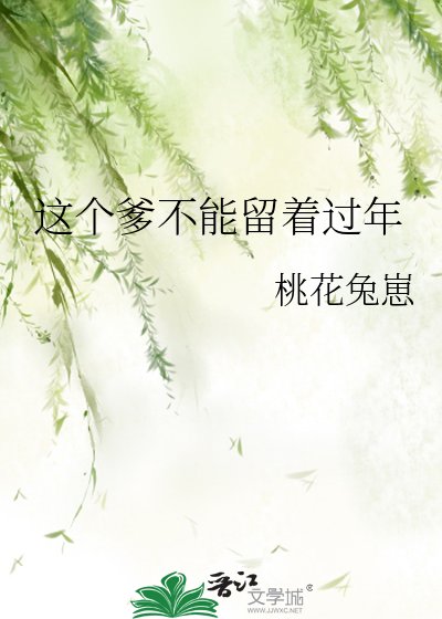 这个爹不能留着过年