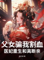 父女骗我割血，医妃重生和离断亲