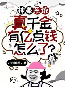 《神豪系统:真千金有亿点钱怎么了》