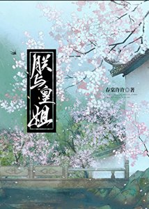 《朕与皇姐》