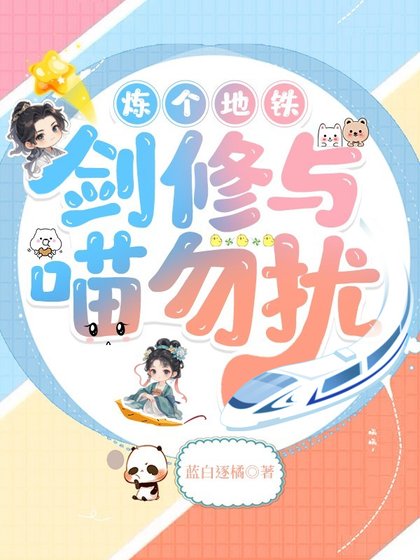 炼个地铁，剑修与喵勿扰