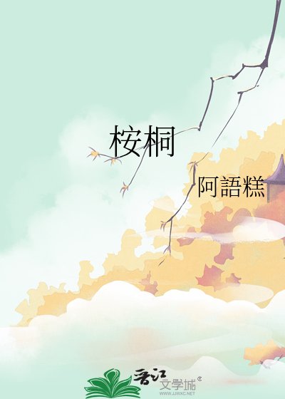 桉桐