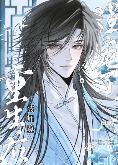 重生后被师尊强宠了