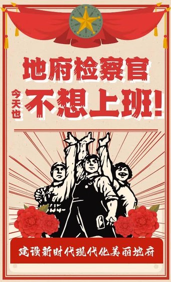 《地府检察官笔记》